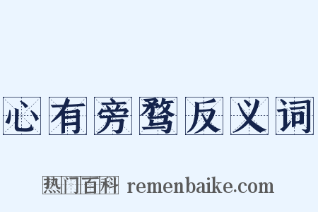 心有旁骛反义词是什么意思的图片
